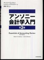 アンソニー会計学入門 （第２版）