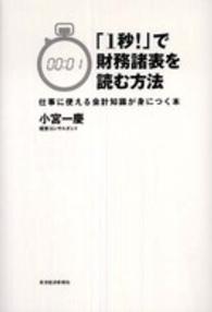 「１秒！」で財務諸表を読む方法―仕事に使える会計知識が身につく本