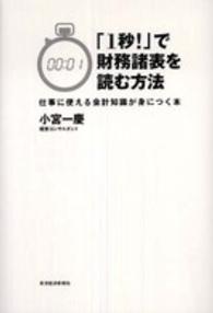 「１秒！」で財務諸表を読む方法 - 仕事に使える会計知識が身につく本