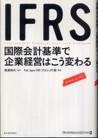 ＩＦＲＳ　国際会計基準で企業経営はこう変わる