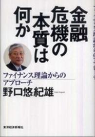 金融危機の本質は何か―ファイナンス理論からのアプローチ