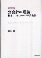 公会計の理論―税をコントロールする公会計 （増補改訂版）