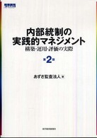 内部統制の実践的マネジメント―構築・運用・評価の実際 （第２版）