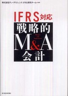 ＩＦＲＳ対応戦略的Ｍ＆Ａ会計