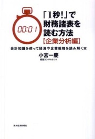 「１秒！」で財務諸表を読む方法 〈企業分析編〉