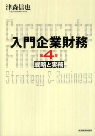 入門企業財務 - 戦略と実務 （第４版）