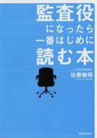 監査役になったら一番はじめに読む本