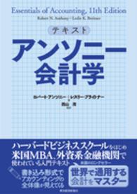 アンソニー会計学 - テキスト