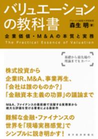 バリュエーションの教科書 - 企業価値・Ｍ＆Ａの本質と実務