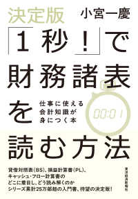 決定版「１秒！」で財務諸表を読む方法 - 仕事に使える会計知識が身につく本