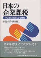 日本の企業課税 - 中立性の視点による分析