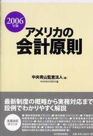 アメリカの会計原則〈２００６年版〉