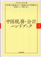 中国税務・会計ハンドブック （第３版）