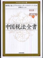 中国税法全書〈２００８‐２００９年版〉