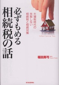 必ずもめる相続税の話 - 大増税時代の失敗しない相続税と相続対策