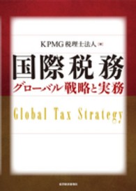 国際税務グローバル戦略と実務