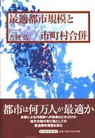 最適都市規模と市町村合併