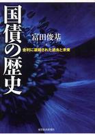 国債の歴史―金利に凝縮された過去と未来