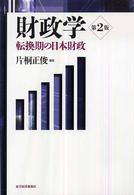 財政学 - 転換期の日本財政 （第２版）