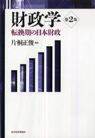 財政学―転換期の日本財政 （第２版）