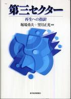 第三セクター―再生への指針