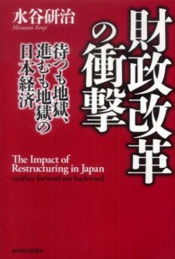 財政改革の衝撃 - 待つも地獄、進むも地獄の日本経済