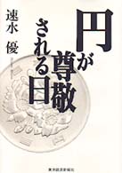 円が尊敬される日