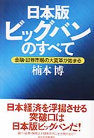 日本版ビッグバンのすべて―金融・証券市場の大変革が始まる