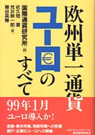 欧州単一通貨ユーロのすべて