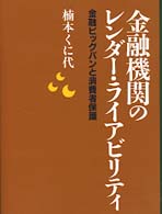 金融機関のレンダー・ライアビリティ―金融ビッグバンと消費者保護