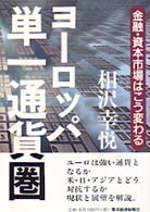 ヨーロッパ単一通貨圏 - 金融・資本市場はこう変わる