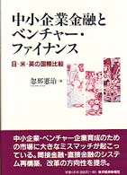 中小企業金融とベンチャー・ファイナンス - 日・米・英の国際比較