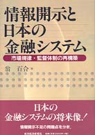 情報開示と日本の金融システム - 市場規律・監督体制の再構築