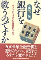 なぜ銀行を救うのですか―ポストビッグバンの金融ビジネス