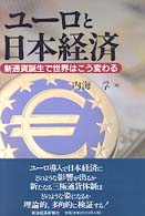 ユーロと日本経済 - 新通貨誕生で世界はこう変わる