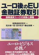 ユーロ後のＥＵ金融証券取引―国際通貨ユーロの役割と課題