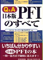 Ｑ＆Ａ　日本版ＰＦＩのすべて