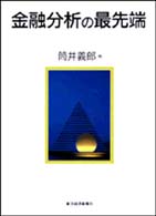 金融分析の最先端