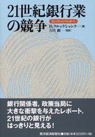 ２１世紀銀行業の競争―クルックシャンク・レポート