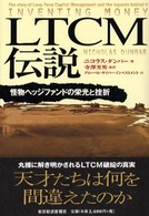 ＬＴＣＭ伝説 - 怪物ヘッジファンドの栄光と挫折