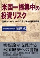 「米国一極集中」の投資リスク―国際マネーフローの行方と次なる投資戦略