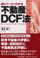 図とケースでわかる不動産ＤＣＦ法