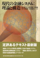 現代の金融システム―理論と構造