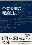 企業金融の理論と法