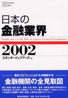 日本の金融業界 〈２００２〉