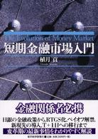 短期金融市場入門