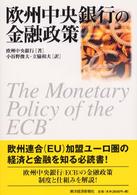 欧州中央銀行の金融政策