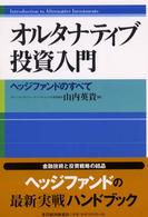 オルタナティブ投資入門―ヘッジファンドのすべて