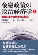 金融政策の政治経済学 〈上〉 戦後日本の金融政策の検証 後藤康雄