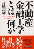 不動産金融工学とは何か―リアルオプション経営と日本再生